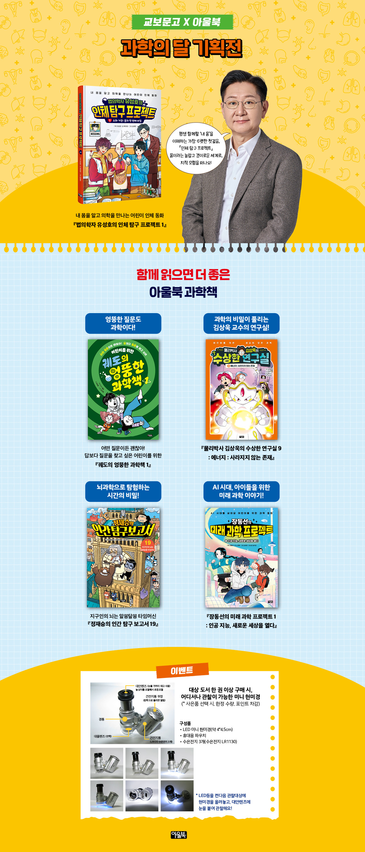 [교보문고x아울북] 과학의 달 기획전